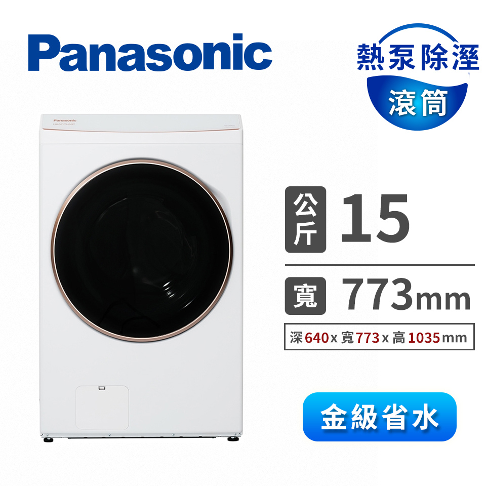 國際牌 Panasonic 15公斤熱泵除濕式滾筒洗衣機