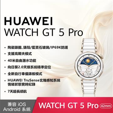 HUAWEI WATCH GT5 Pro 42mm 鈦合金錶帶-陶瓷白