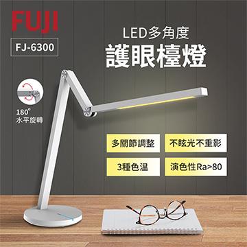 FUJI 多角度護眼LED檯燈