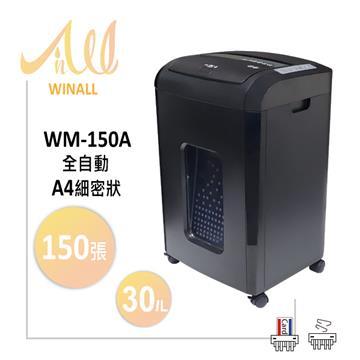 WINALL 全盈 全自動150張超細密碎紙機 A4
