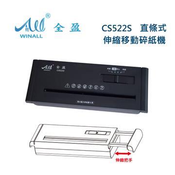 WINALL 全盈 伸縮把手直條狀碎紙機 不含桶