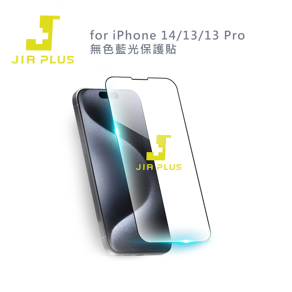 JIA PLUS佳佳貼 for iPhone 無色藍光保護貼 (13/13 Pro/14)