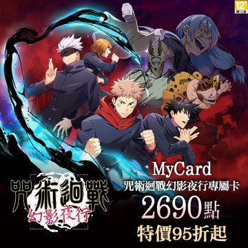 MyCard 咒術迴戰幻影夜行專屬卡2690點
