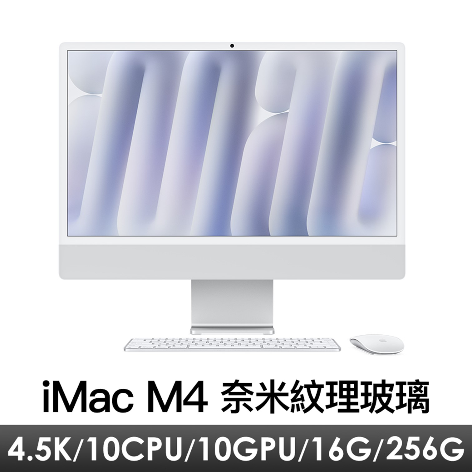 iMac 24吋 M4/10CPU/10GPU/16G/256G/奈米紋理玻璃 銀