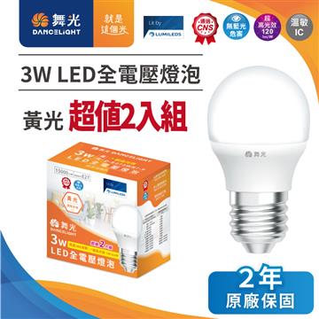 舞光3W LED燈泡超值2入組-黃光