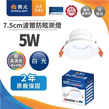 舞光波爾 5W防眩LED崁燈7.5CM-白光