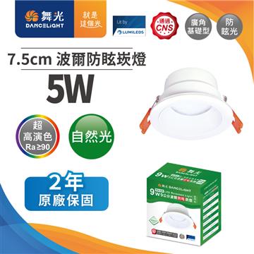 舞光波爾 5W防眩LED崁燈7.5CM-自然光