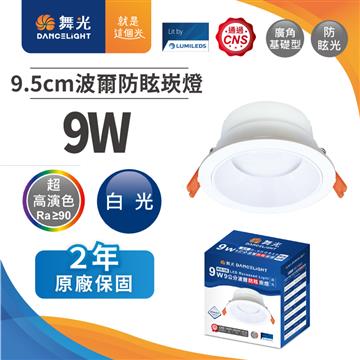 舞光波爾 9W防眩LED崁燈9.5CM-白光