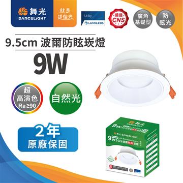 舞光波爾 9W防眩LED崁燈9.5CM-自然光