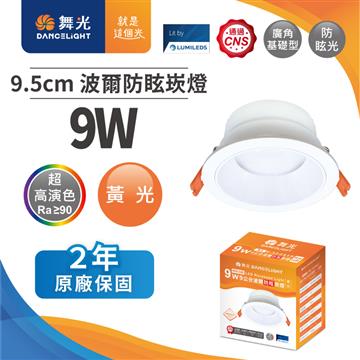 舞光波爾 9W防眩LED崁燈9.5CM-黃光