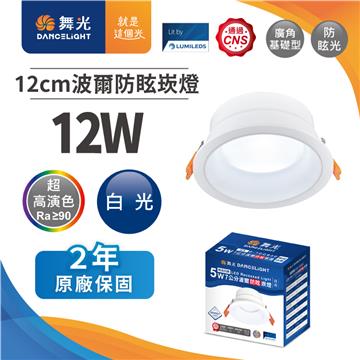 舞光波爾 12W防眩LED崁燈12CM-白光