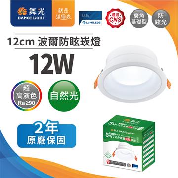 舞光波爾 12W防眩LED崁燈12CM-自然光