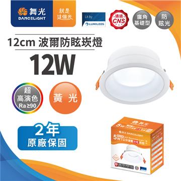 舞光波爾 12W防眩LED崁燈12CM-黃光