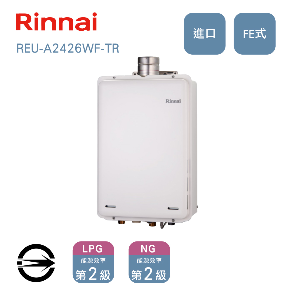 林內進口24L熱水器(LPG/RF式)