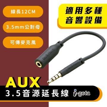 i-gota AUX 3.5音源延長線