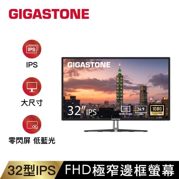 Gigastone 32型 IPS FHD 極窄邊框螢幕