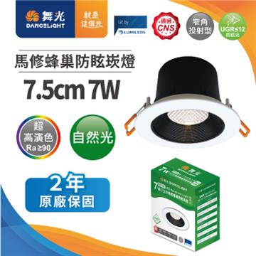 舞光馬修蜂巢 7W防眩崁燈7.5cm-自然光