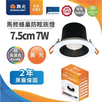 舞光馬修蜂巢 7W防眩崁燈7.5cm-黃光