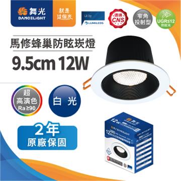 舞光馬修蜂巢 12W防眩崁燈9.5cm-白光