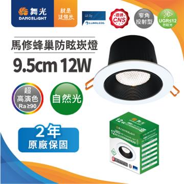舞光馬修蜂巢 12W防眩崁燈9.5cm-自然光