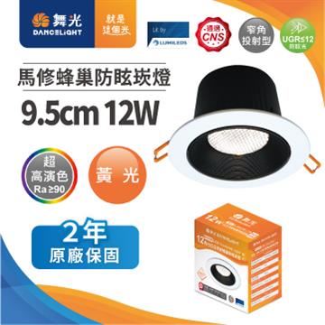 舞光馬修蜂巢 12W防眩崁燈9.5cm-黃光