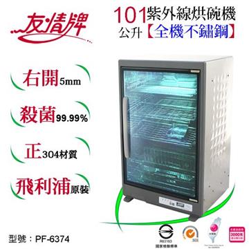 友情牌 紫外線烘碗機