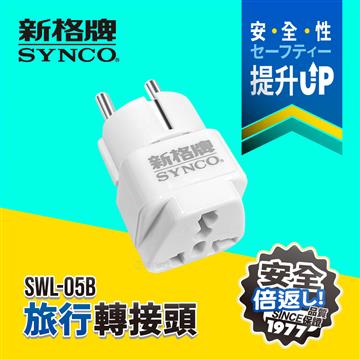 新格牌 旅行轉接頭 (德國/南韓/越南)