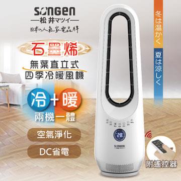 SONGEN松井 石墨烯無葉直立式冷暖扇