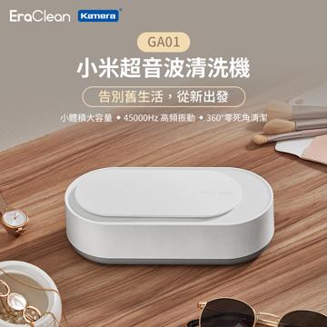 EraClean 超聲波隨身清洗機GA01