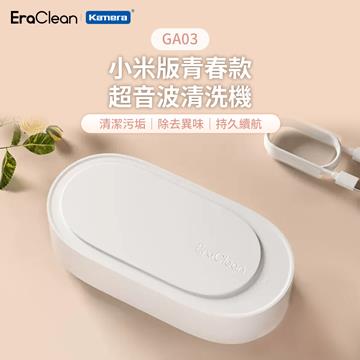 EraClean 超聲波隨身清洗機GA03