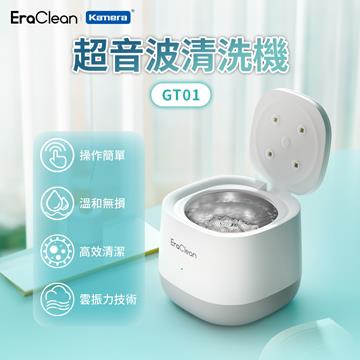 EraClean 超聲波隨身清洗機GT01