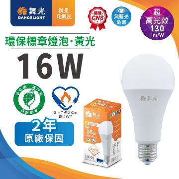 舞光16W 高光效環保標章LED燈泡-黃光