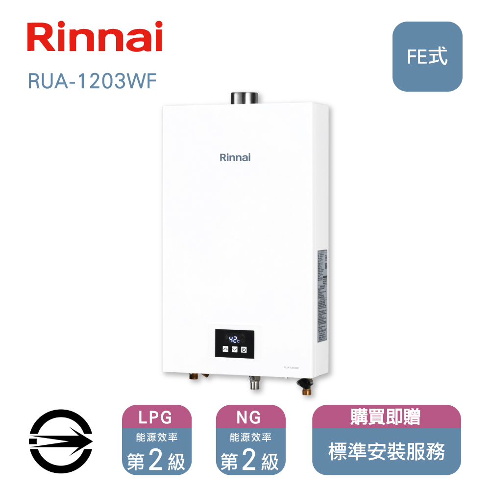 林內12L屋內型熱水器(NG1/FE式)