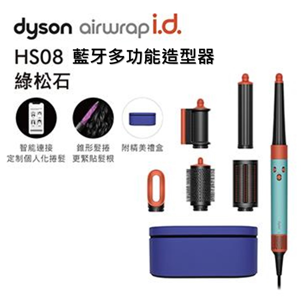 Dyson Airwrap i.d.&#8482; HS08 藍牙多功能造型器 綠松石