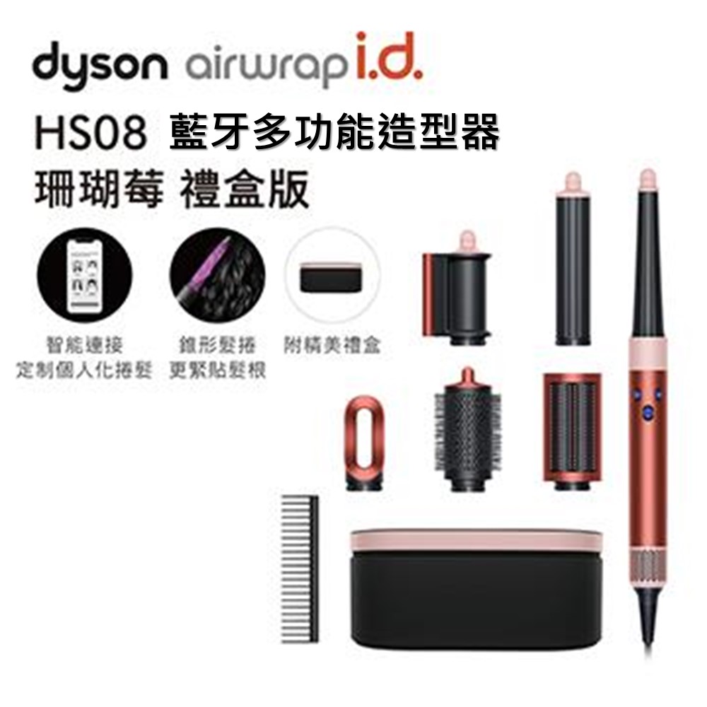 Dyson Airwrap i.d.&#8482; HS08 藍牙多功能造型器 珊瑚莓