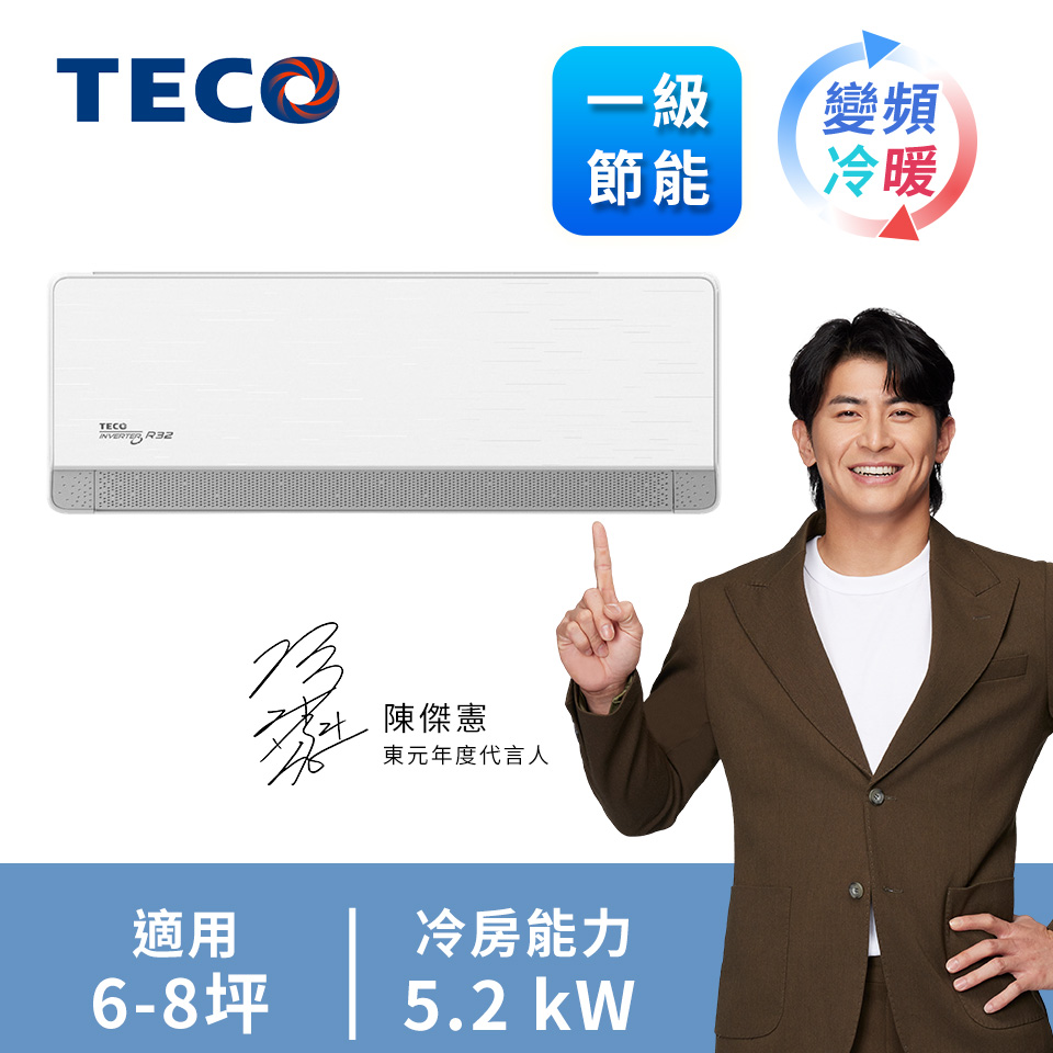 東元 TECO 頂級一對一變頻冷暖空調