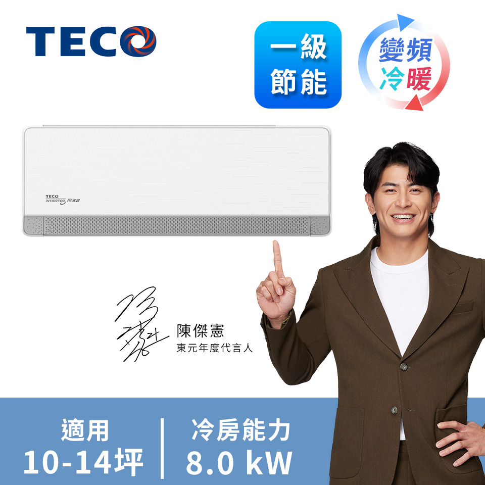東元 TECO 頂級一對一變頻冷暖空調