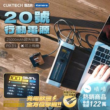 酷態科 20號 210W 行動電源 25000mAh