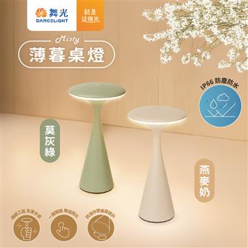 舞光Misty薄暮桌燈氛圍夜燈