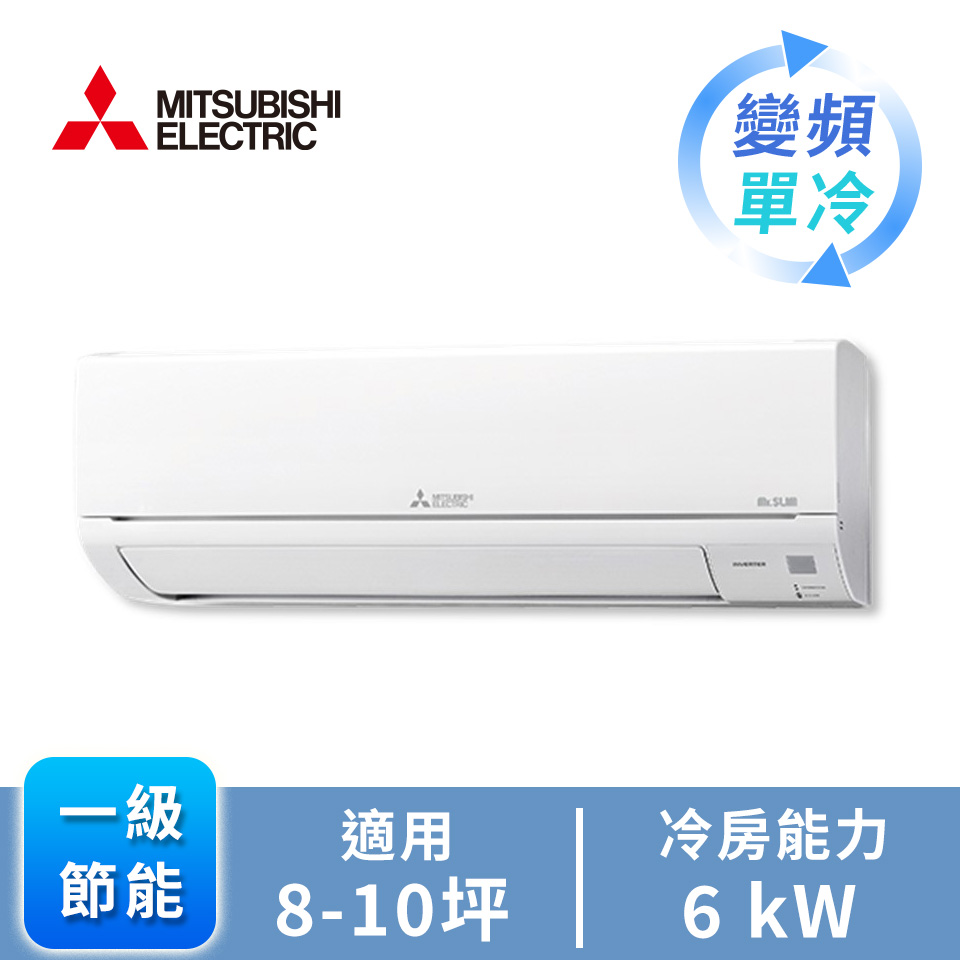三菱電機 MITSUBISHI 一對一變頻單冷空調GA系列(R32)