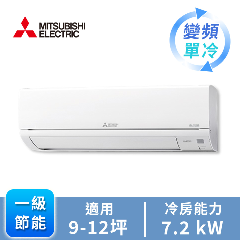 三菱電機 MITSUBISHI 一對一變頻單冷空調GA系列(R32)