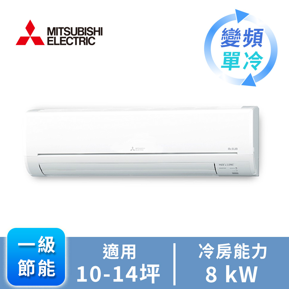 三菱電機 MITSUBISHI 一對一變頻單冷空調GA系列(R32)