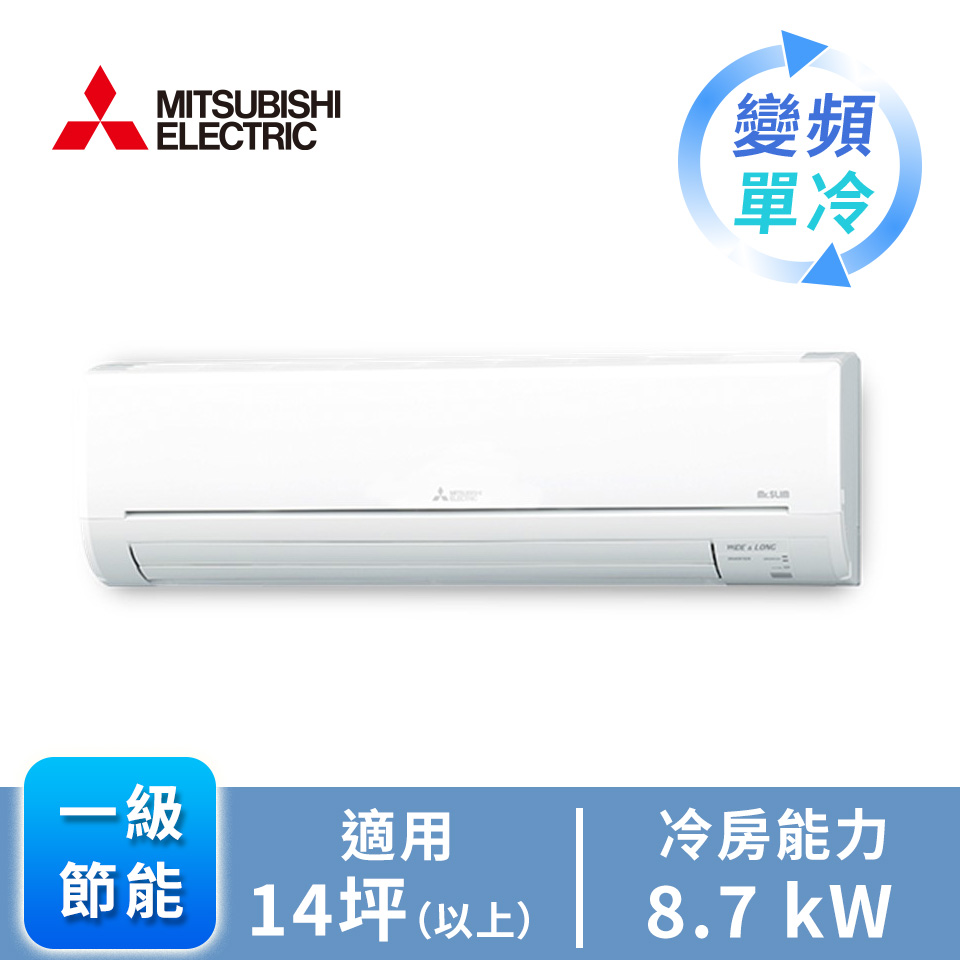 三菱電機 MITSUBISHI 一對一變頻單冷空調GA系列(R32)