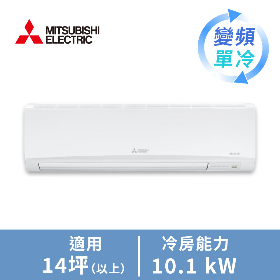三菱電機 MITSUBISHI 一對一變頻單冷空調GA系列(R32)