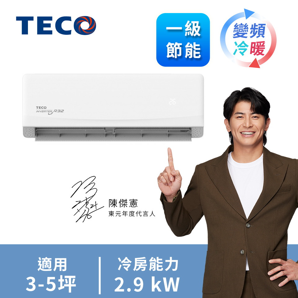 東元 TECO 精品一對一變頻冷暖空調