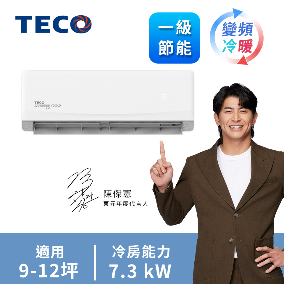 東元 TECO 精品一對一變頻冷暖空調