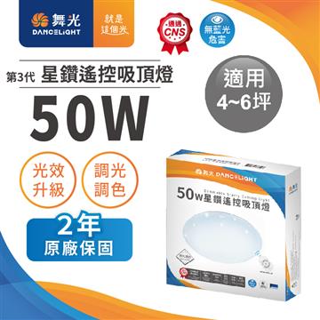 舞光3代星鑽遙控50W LED吸頂燈
