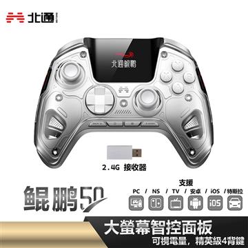 北通 鯤鵬50 遊戲手把-白