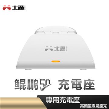 北通 鯤鵬50 遊戲手把充電座