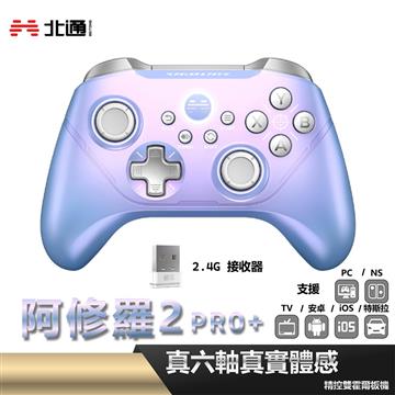 北通 阿修羅2PRO+ 遊戲手把-星雲